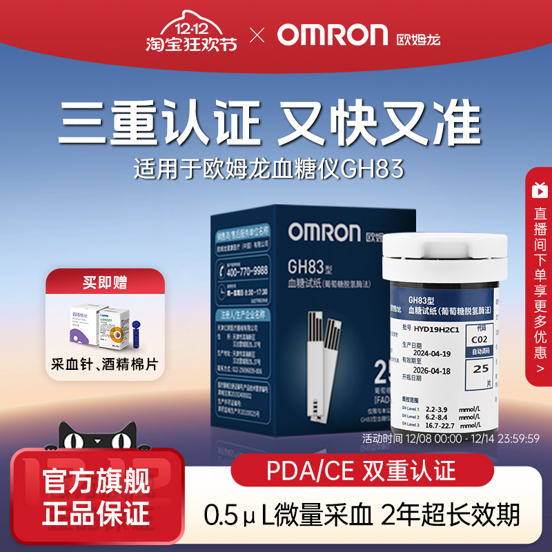 [全新效期]欧姆龙血糖试纸GH83