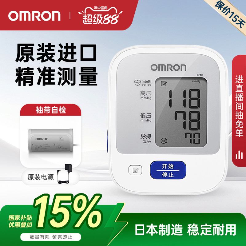 欧姆龙血压计电子血压测量仪高精准家用正品测血压医用测压仪J710