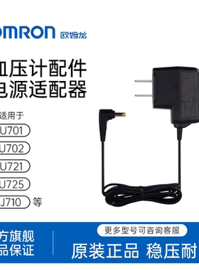 欧姆龙血压计电源适配器 适用J710/U701/U702/U721/U725/U10等