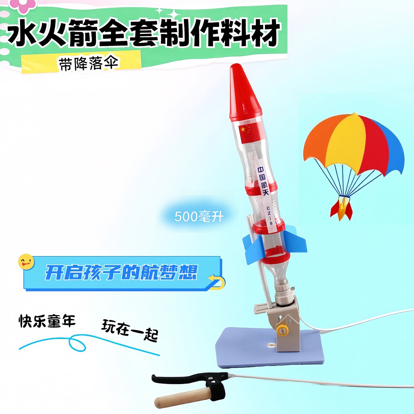 水火箭含瓶带降落伞小学生比赛