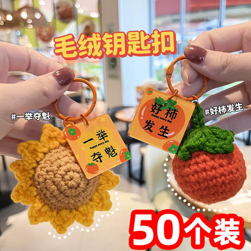 一举夺魁向日葵钩织钥匙扣加油