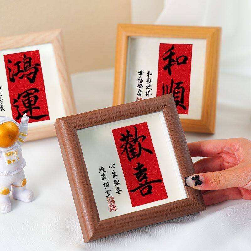 欢喜书法字画新中式相框桌面摆件