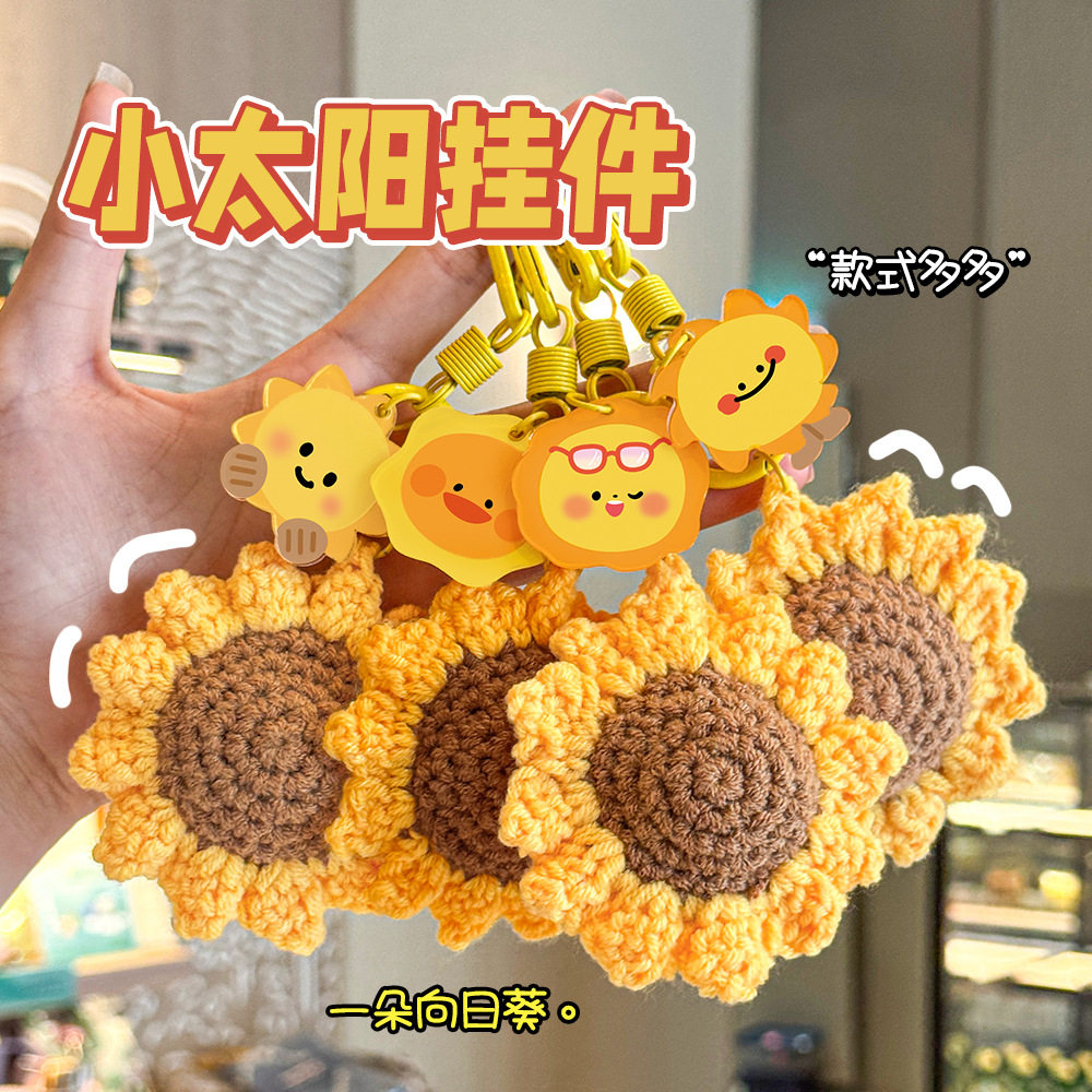 小太阳向日葵钩织钥匙扣