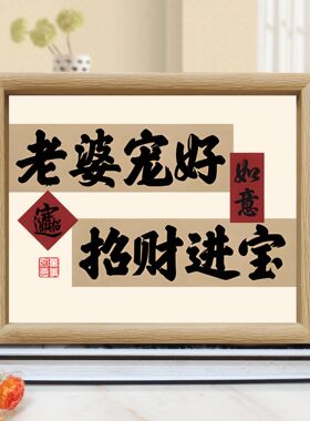 老婆宠好招财进宝相框桌面装饰摆件趣味创意520情侣礼物送老婆