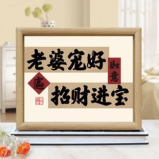 老婆宠好招财进宝相框桌面装 饰摆件趣味创意520情侣礼物送老婆