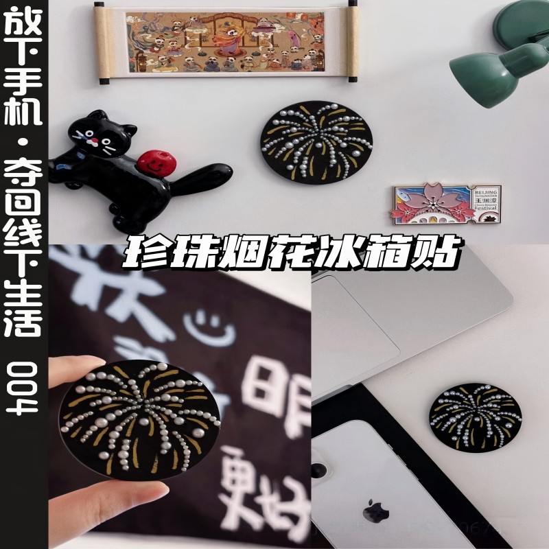 迷你烟花珍珠画高级冰箱贴diy