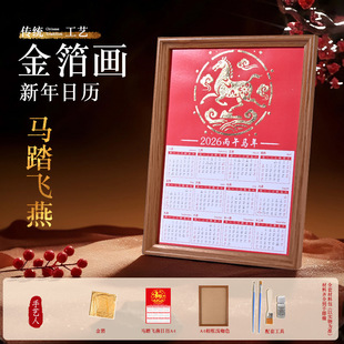 2026年马年金箔画日历相框DIY材料包传统工艺本命年新年装饰摆件