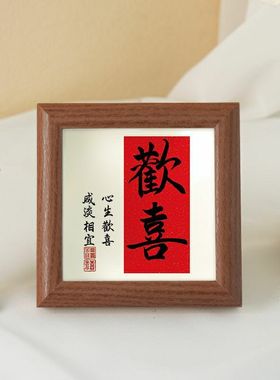 创意客厅玄关新中式书法字画欢喜喜庆相框摆画桌面摆台摆件小礼物