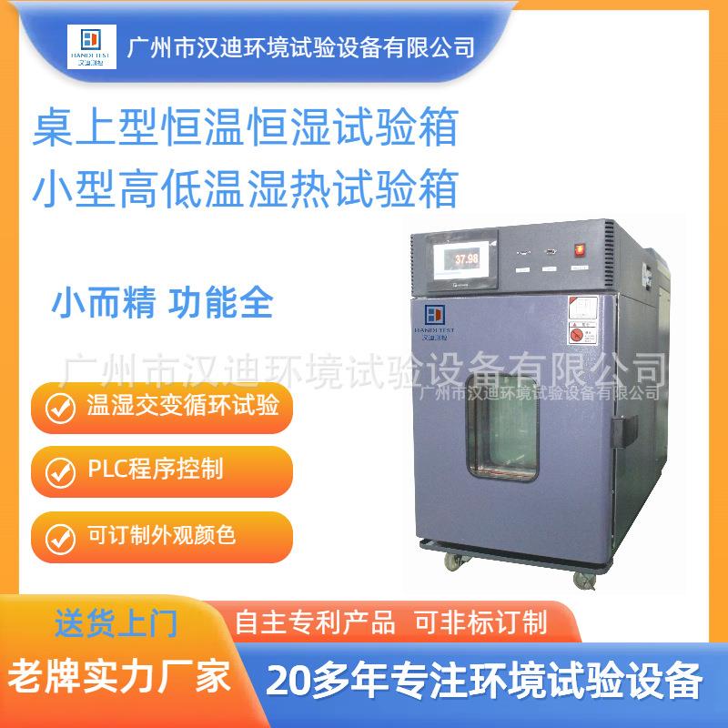 小型台式恒温恒湿试验箱广州汉迪桌上型高低温湿热试验箱厂家直销