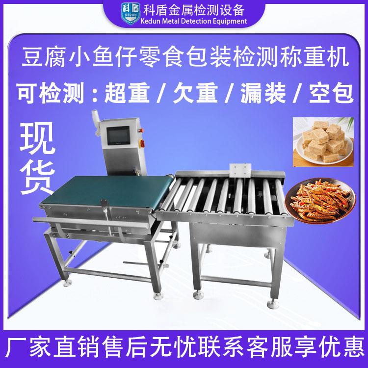 工业全自动机器豆腐干小鱼干零食包装重量检测设备称重机食品