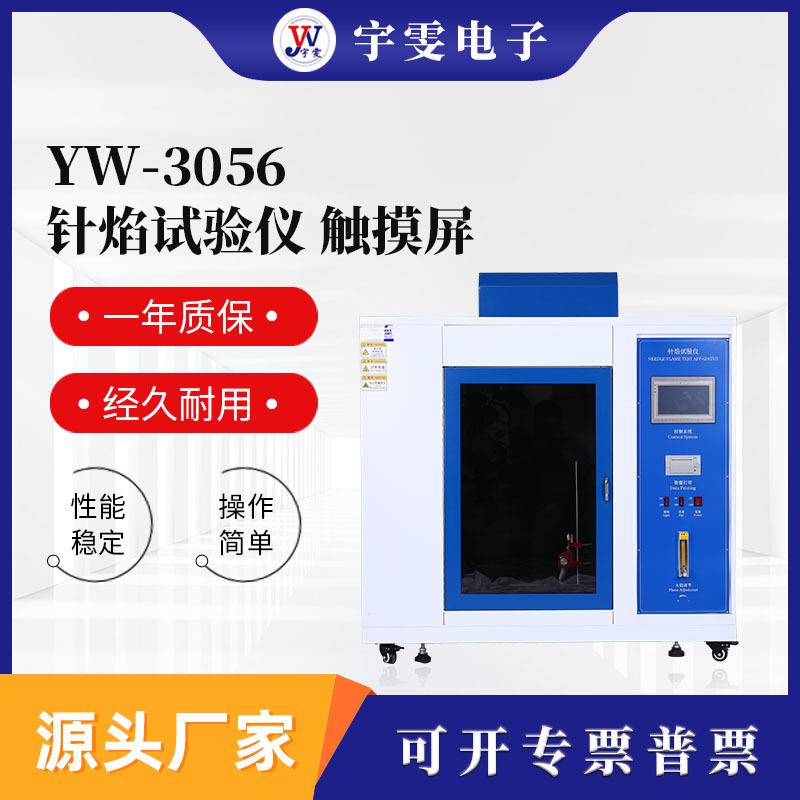 YW-3056触控式针焰试验仪现货电子电器测试燃烧试验箱数据精准