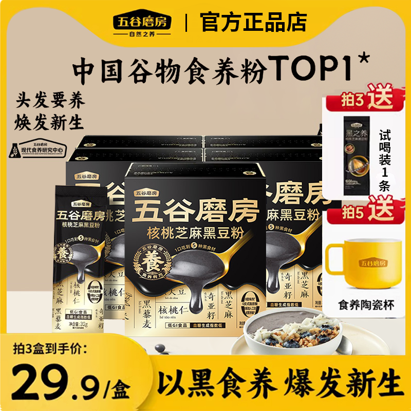 五谷磨房核桃芝麻黑豆粉黑芝麻糊