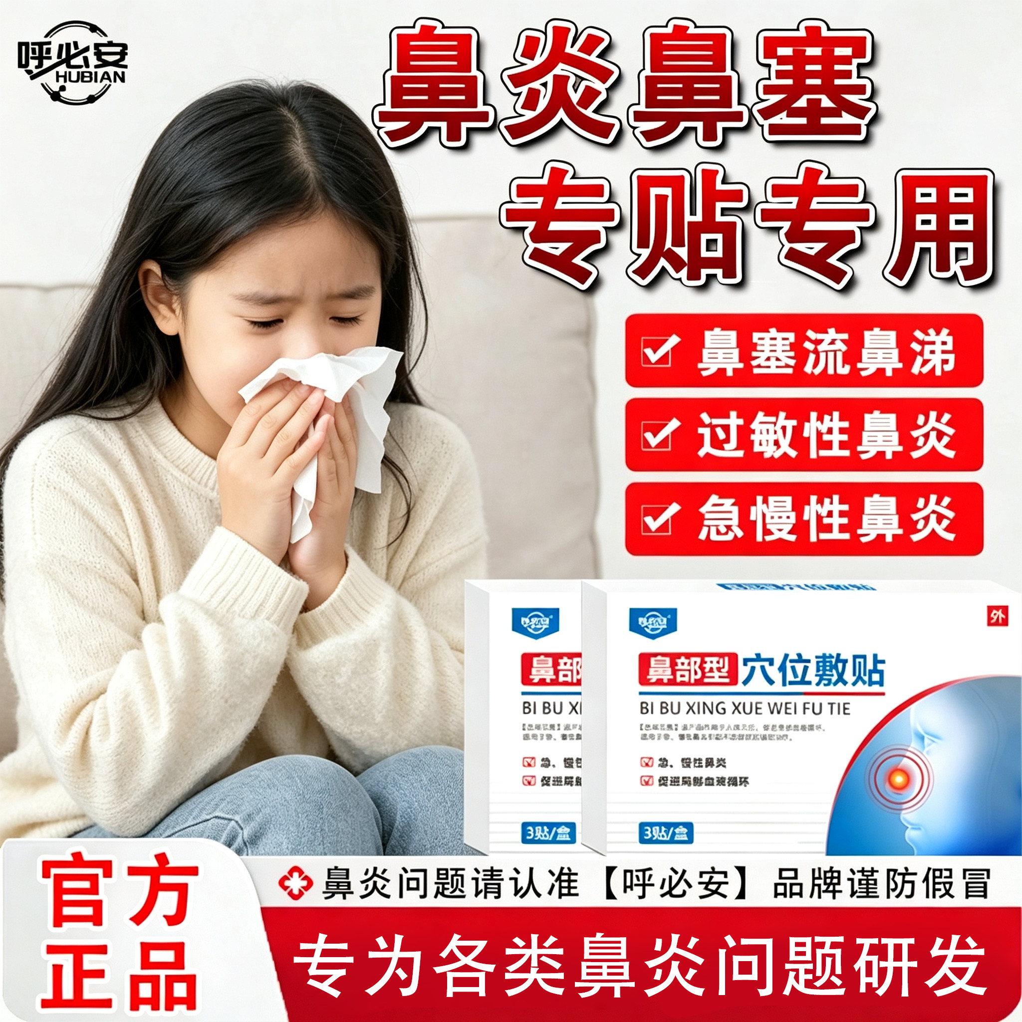 【呼必安】鼻炎穴位敷贴过敏性鼻炎急慢性鼻炎鼻塞流鼻涕呼吸不畅