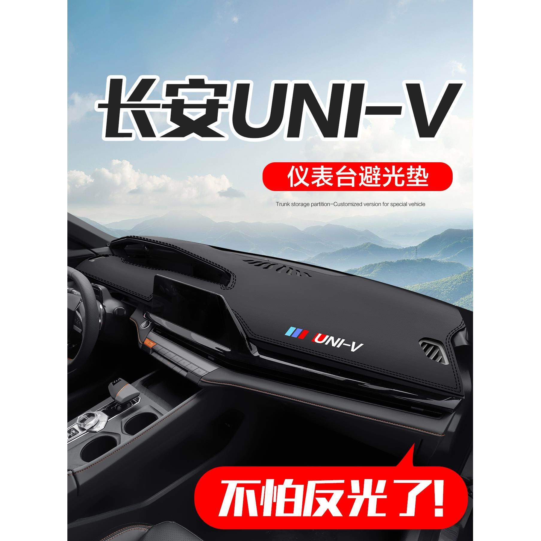 适用长安UNIV汽车内饰改装配件专用装饰用品中控仪表台防晒避光垫