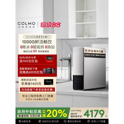 COLMO北极星净水器C1家用厨房0阻垢剂RO反渗透过滤母婴直饮饮水机