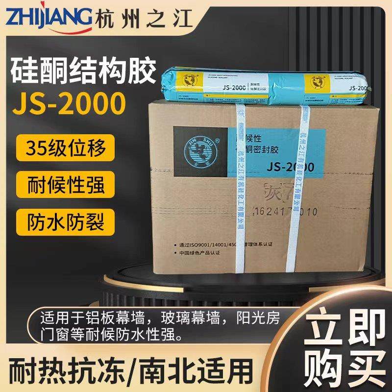 杭州之江结构胶JS2000中性耐候胶铝幕墙阳光房玻璃幕墙防水密封胶
