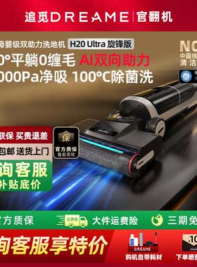 追觅H20Ultra旋锋版官翻机母婴级0缠躺平双助力洗地机扫拖吸一体