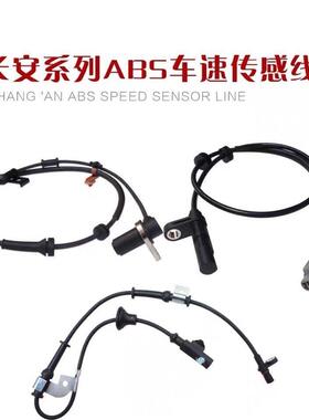 长安CS75 CX20 CX30 CS35 15左前后右 轮速感测器ABS感测器感应线