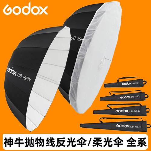 神牛UB-85S105S130S165S抛物线反光伞柔光伞户外便携深口摄影伞箱