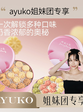 【AYUKO专属】珍妮小熊曲奇饼干580g三味小花黄油抹茶节日送礼