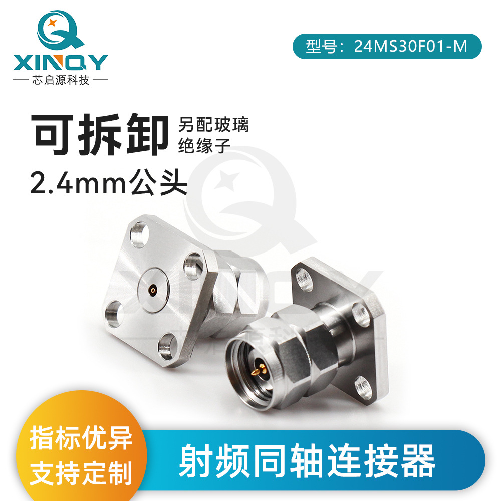 XINQY 2.4mm JFD 50GHz 面板固定 同轴连接器 玻璃绝缘子插针0.3