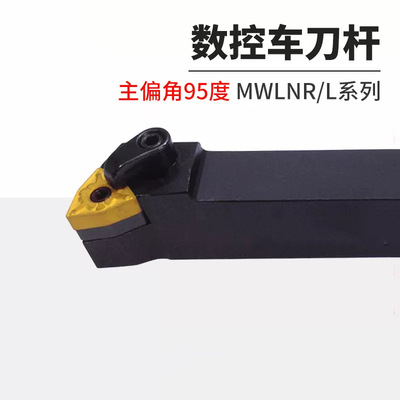 数控车床95度外圆车刀杆MWLNR/MWLNL1616H06配桃形WNMG080404刀片