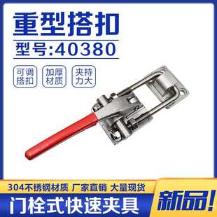门栓式 不锈钢夹具40380重型可调锁扣搭扣箱扣锁夹 快速夹钳夹紧器