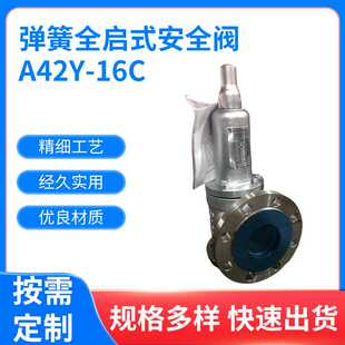 安全阀 弹簧全启式 安全阀A42Y 16C 储气罐空压机管道弹簧式