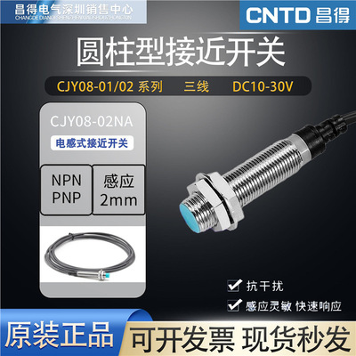 昌得CJY08-01NA圆柱形电感式接近开关NPN感应距离1mmPNP防水耐油