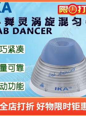 IKA艾卡小舞灵涡旋混匀器LAB DANCER混匀仪VORTEX 1 2 不含配件