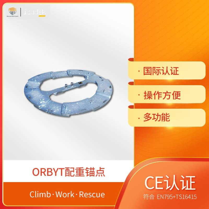 irudek伊鲁德克ORBYT锚点临时配重搭建便携式双人防坠落锚点