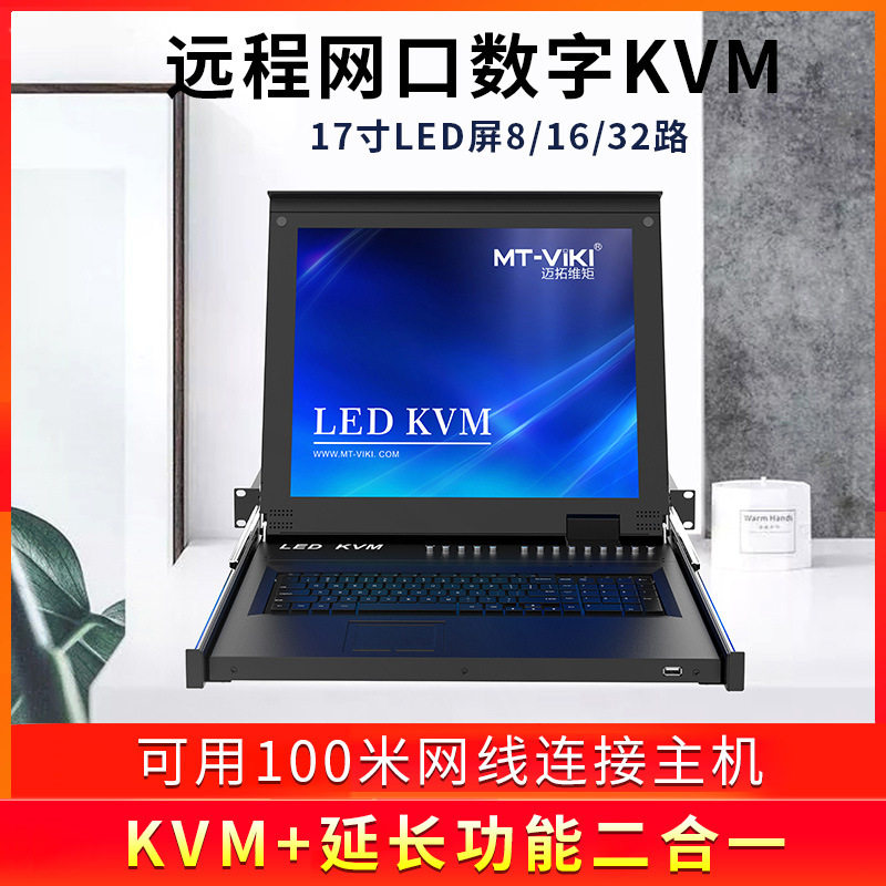 迈拓维矩MT-1708MS数字网口KVM切换器8口led屏远程IP控制机房管理