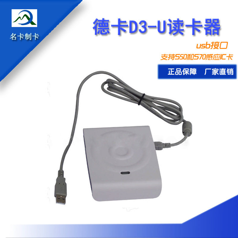 德卡D3-U德卡D8-Up非接触式IC卡读卡器感应M1卡IC卡读写器USB口