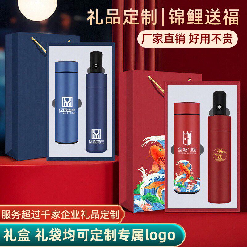 企业礼品定d制logo保温杯子晴雨伞套装商务年会公司开业礼物伴手