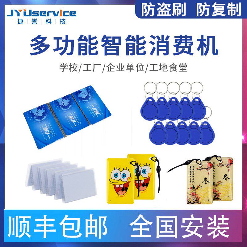 捷誉云饭卡机专用IC卡定制饭卡DIY卡片消费机W卡片个性定制