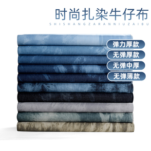 新潮流扎染牛仔布料时装布x料布匹水洗厚沙发布料衣服裤子面料