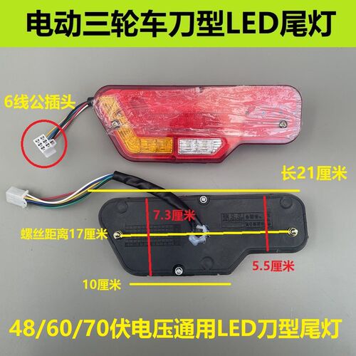 淮海电动a三轮车后尾灯12/48/60/72伏刹车灯转向灯LED电子尾灯超