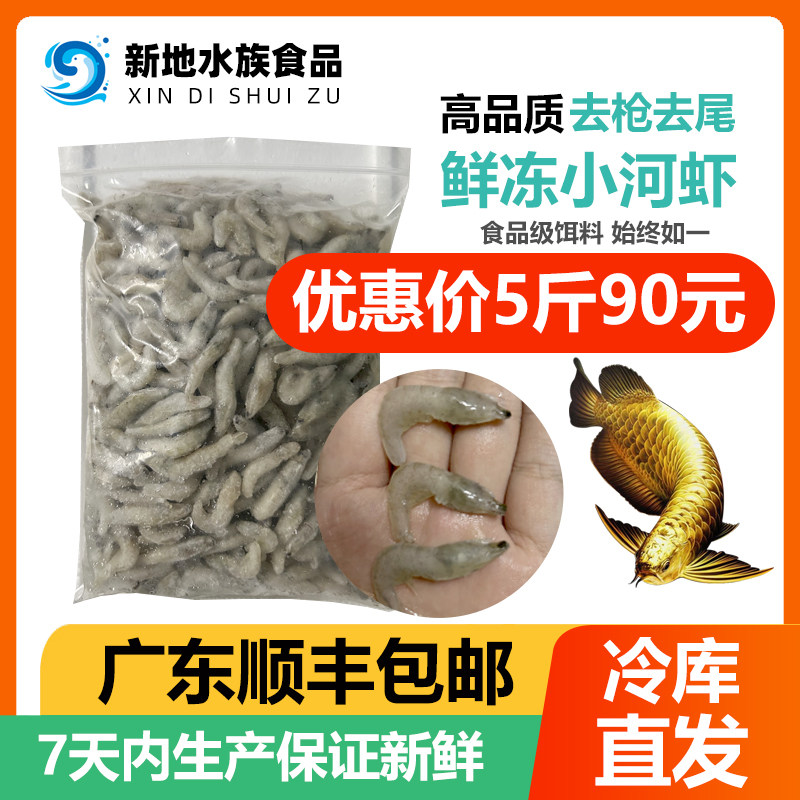 冷冻小河虾鱼食淡水新鲜活冰冻虾段龙鱼饲料虾仁喂V鱼麦穗鱼泥鳅