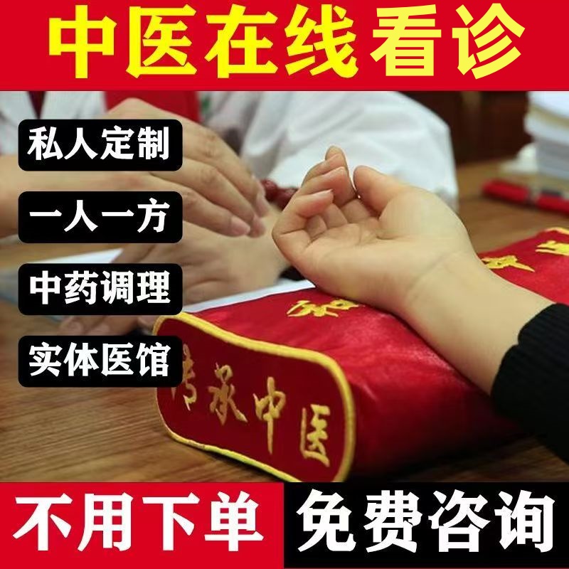 【中医全科】中医在线体质调理看诊看舌苔开方男妇科内科痰湿中药