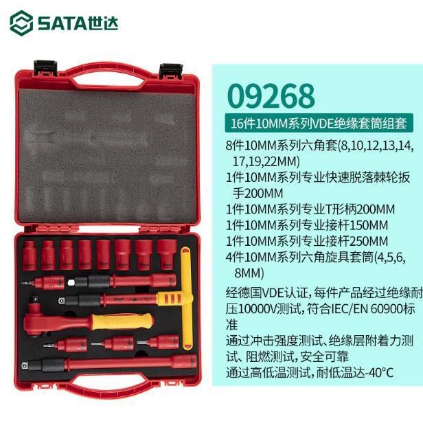 世达工具10/12.5MM系列VDE绝缘套筒组套电工维修工具 09267 09268
