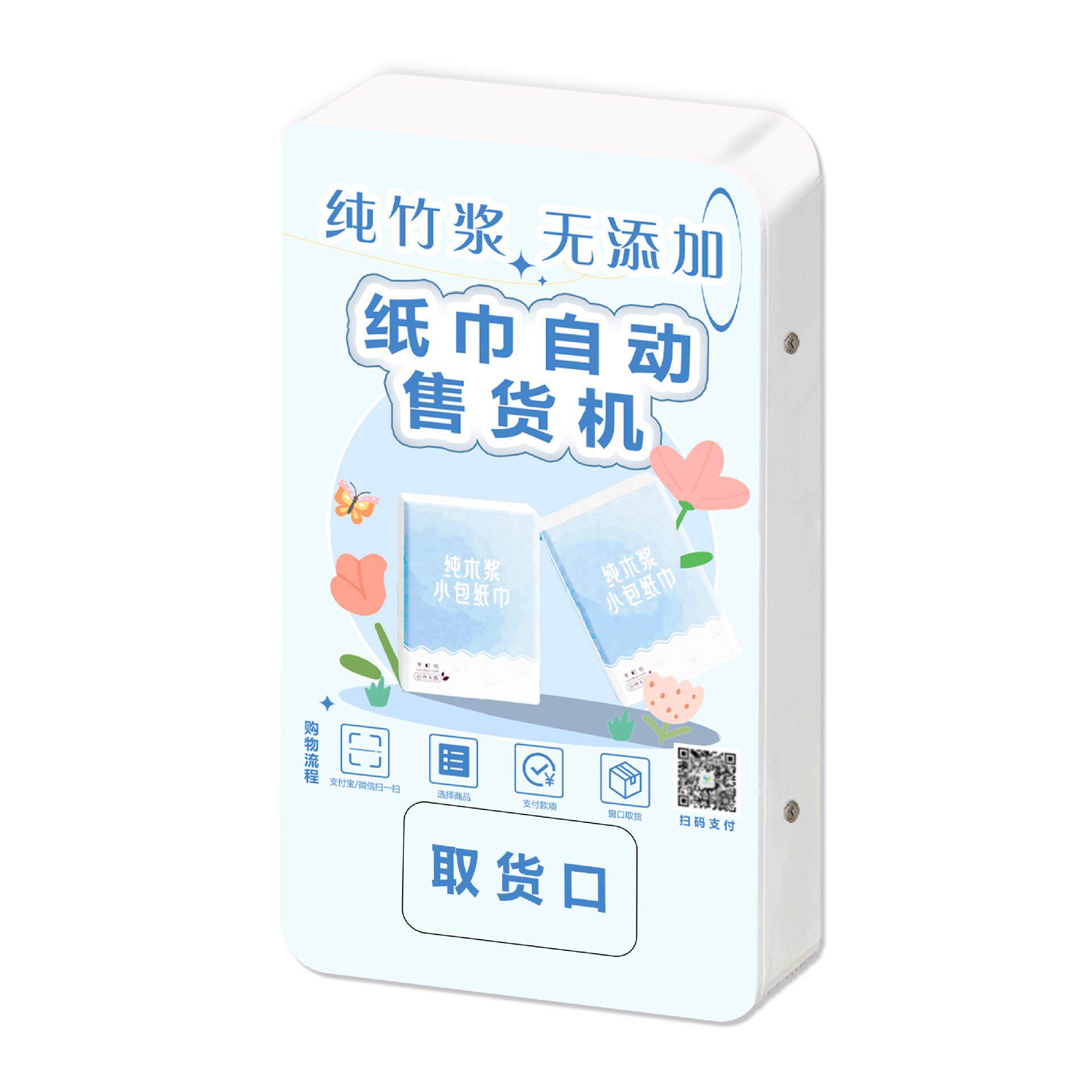 自助取纸机24小时全自动无人售纸机纸巾自动售货机商场公厕贩卖机
