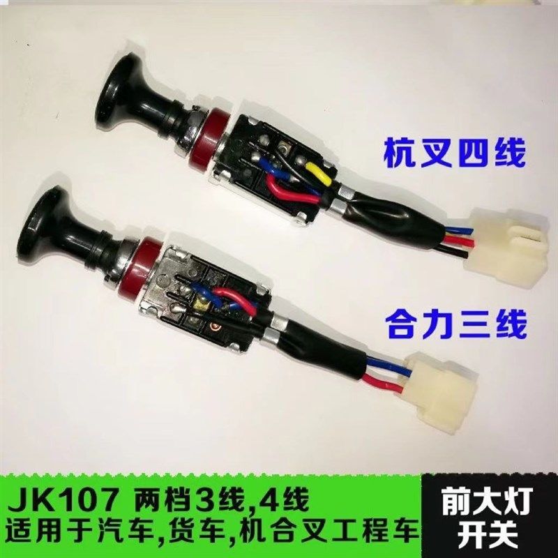 叉车1-10吨T前大灯开关双档开关JK107 3线适用合力全铜高品质