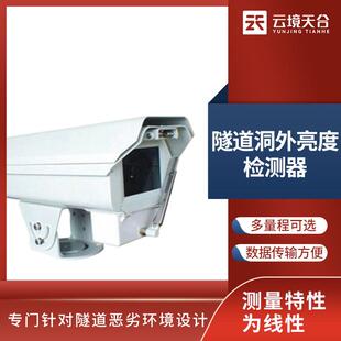 隧道洞外亮度檢測器隧道光強(qiáng)度監(jiān)測儀隧道光亮度監(jiān)測儀云境天合