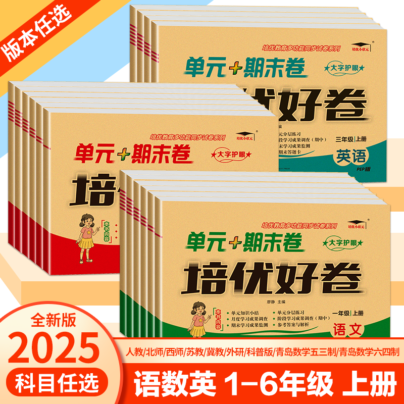 2025秋培优好卷单元+期末卷一二年级三四五六年级上册下册试卷测试卷全套达标卷单元期末卷人教版教材同步训练语文数学英语练习册,书籍/杂志/报纸,小学教辅,淘宝优惠券,粉丝福利购,淘宝优惠卷