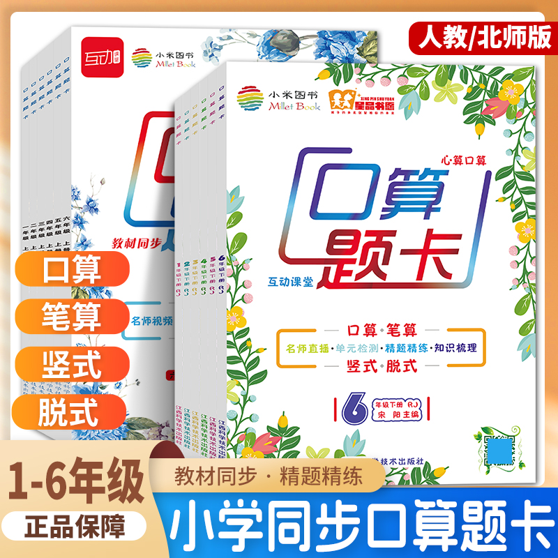 2023版互动课堂口算题卡二年级三年级四年级五六年级上册下册数学加减乘除竖式脱式计算题应用题人教版北师大版