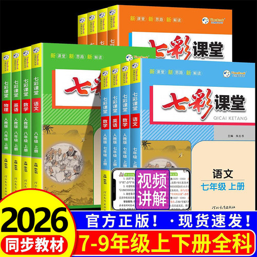 2026秋初中七彩课堂7-9年级全套