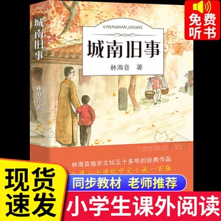 城南旧事下次开船港成语故事宝葫芦的秘密小布头奇遇记原著林海音三四五六年级下册小学生必读正版课外阅读书完整版