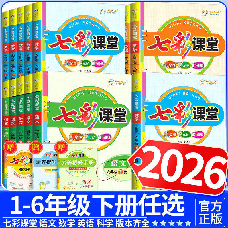 2026春七彩课堂语文人教版数学英语小学一二三四年级五六年级上下册课堂笔记同步课本教材全解读黄冈学霸随堂笔记预复习笔记