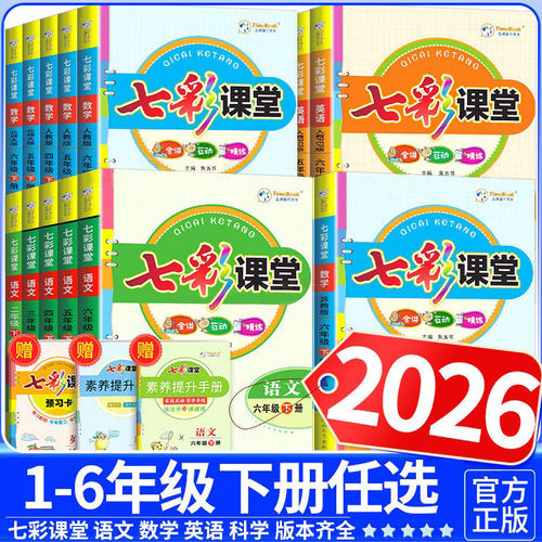 2026春语数英七彩课堂1-6年级