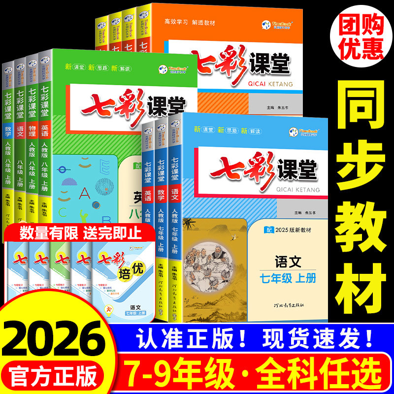 2026秋初中7-9年级七彩课堂图片
